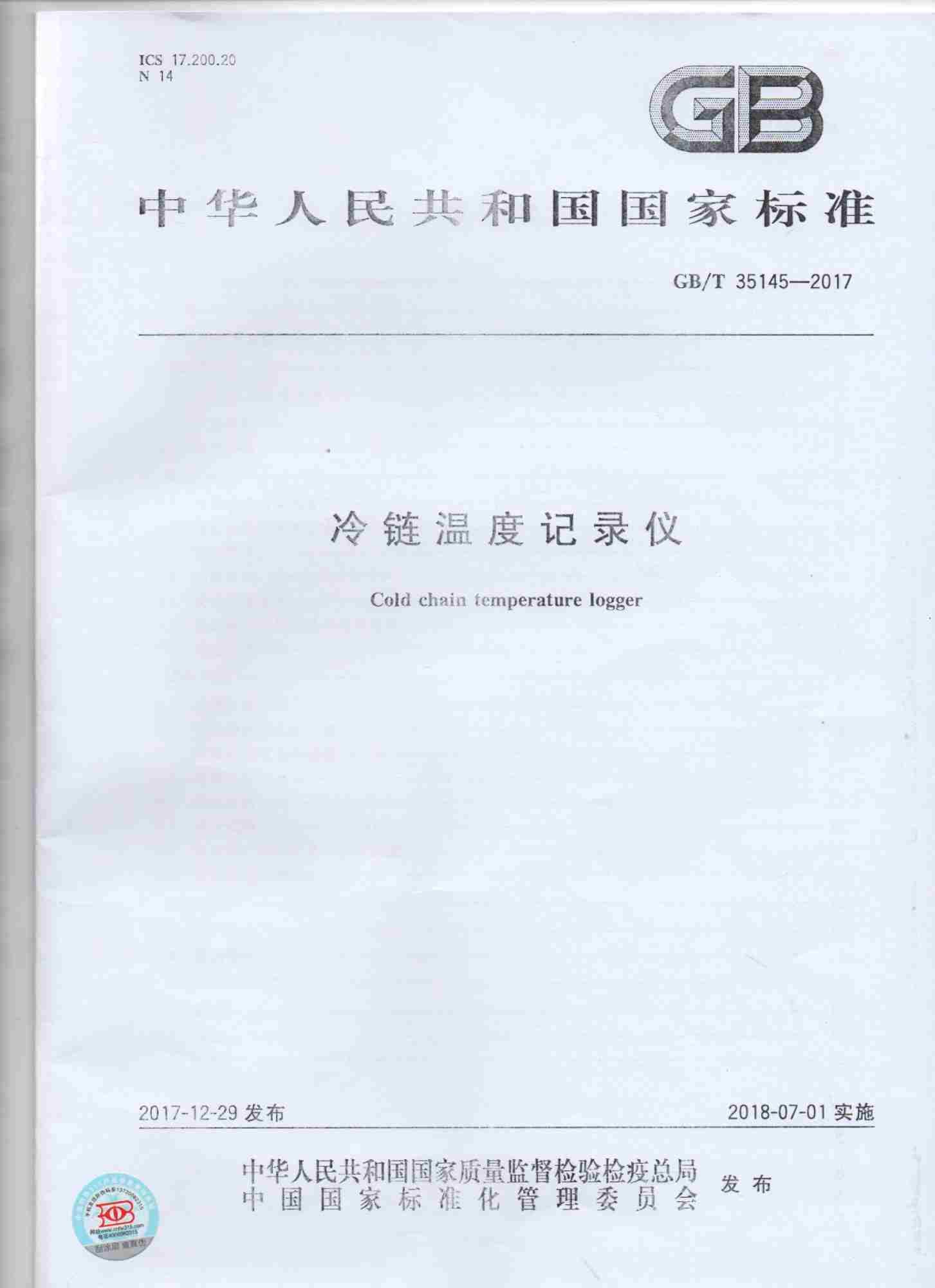 国家冷链标准_副本 国家冷链标准_副本