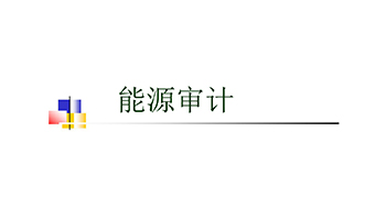 能源审计