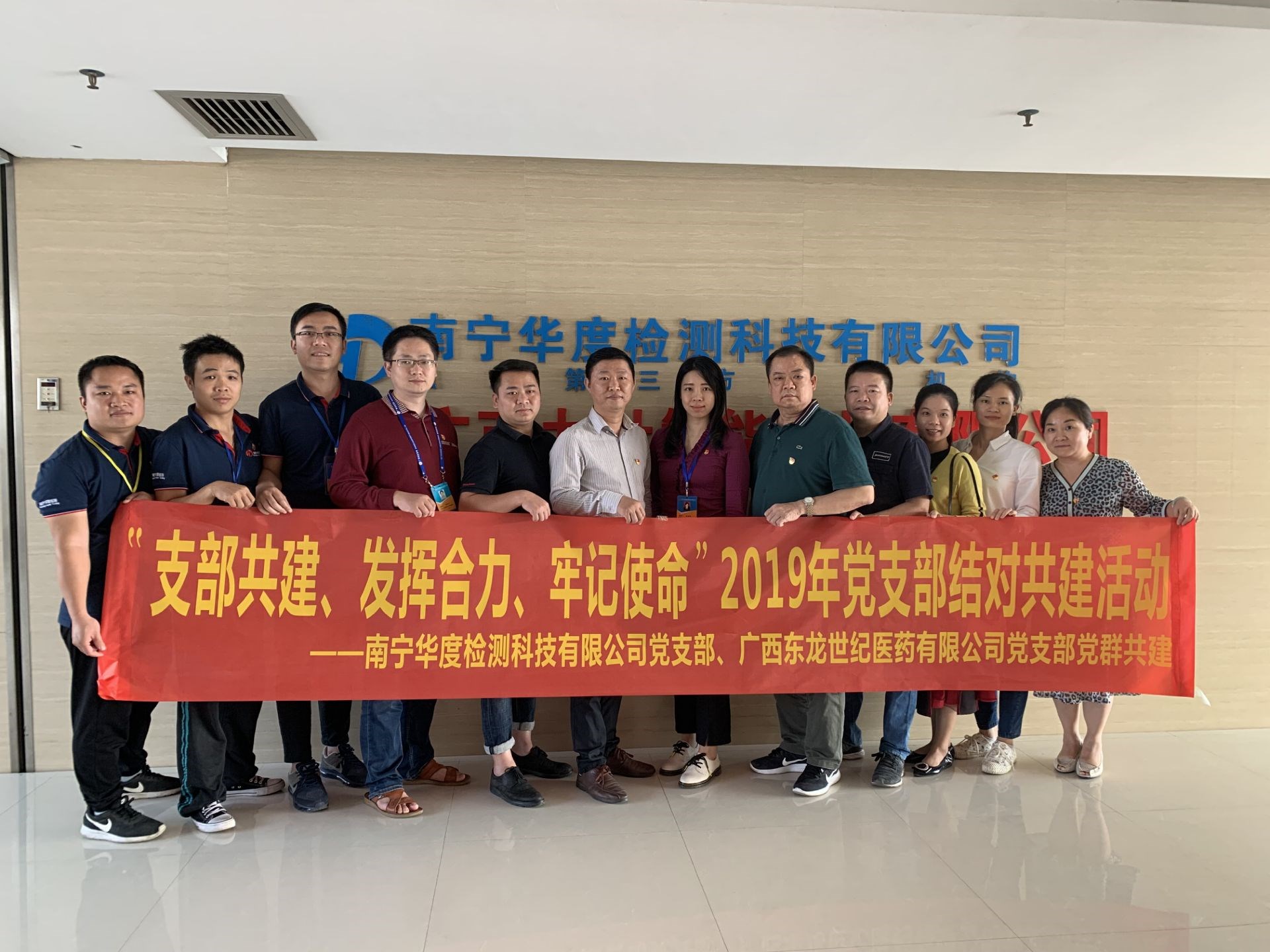 南宁华度检测科技有限公司党支部联合广西东龙世纪医药有限公司党支部举办党群共建活动